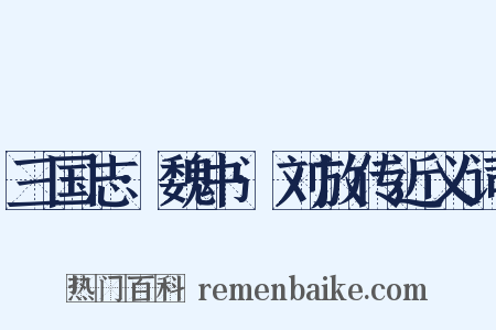 三国志·魏书·刘放传近义词是什么意思的图片